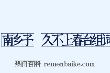 南乡子·久不上春台组词是什么意思的图片